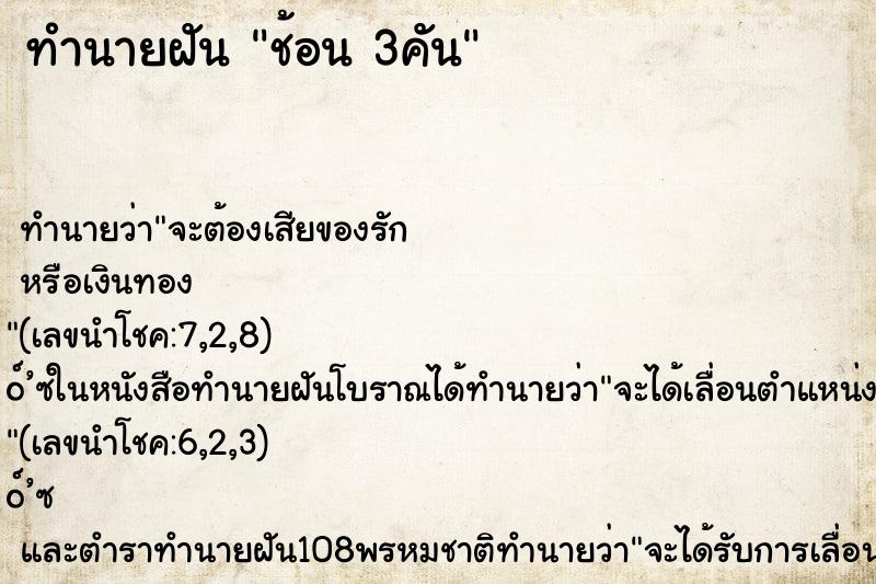 ทำนายฝัน ช้อน 3คัน